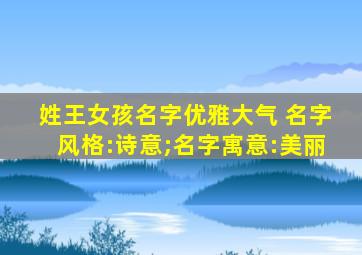 姓王女孩名字优雅大气 名字风格:诗意;名字寓意:美丽